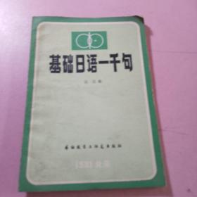 基礎(chǔ)日語一千句
