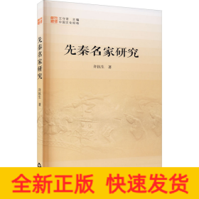 先秦名家研究