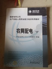 国家电网公司生产技能人员职业能力培训专用教材：农网配电（上下册）