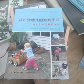 万千教育学前·认识婴幼儿的游戏图式：图式背后的秘密（第2版）