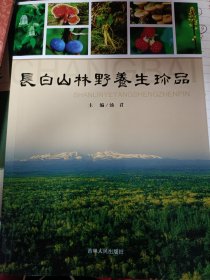 2013年一版一印精品书，物超所值，正版现货，彩图未翻阅，长白山林野养生珍品，内含很多中医药方。印量少，收藏价值高。汤君，吉林人民出版社，长白山野生植物药用植物图集。ISBN:9787206094231