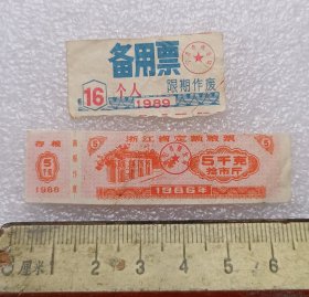 1986年浙江省定额粮票5千克拾市斤1张和1989年宁波市商业局个人备用票1张一起