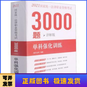 司法考试20212021国家统一法律职业资格考试3000题：单科强化训练（详解版）