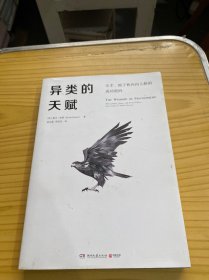 异类的天赋-天才、疯子和内向人格的成功密码