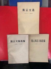 《陈云同志文稿选编》三卷：1926-1949；1949-1956；1956-1963。是最全时间段的文选。这套文选未翻阅过，九品