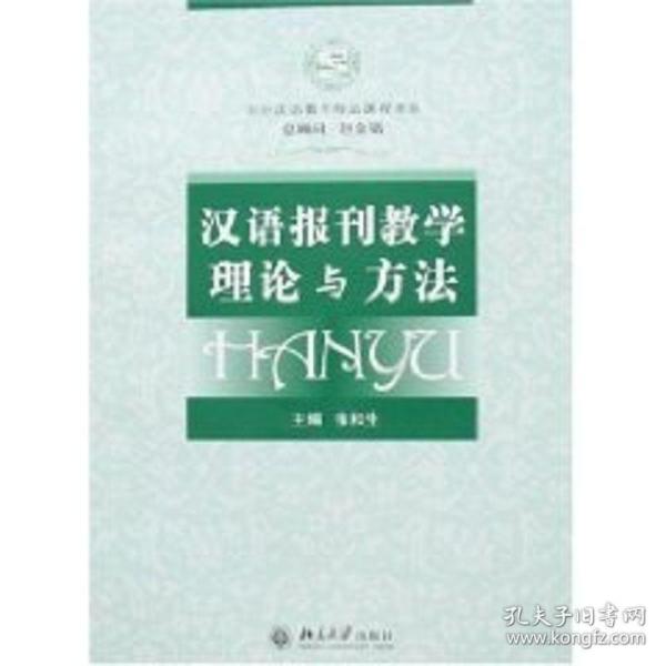 对外汉语教学精品课程书系：汉语报刊教学理论与方法