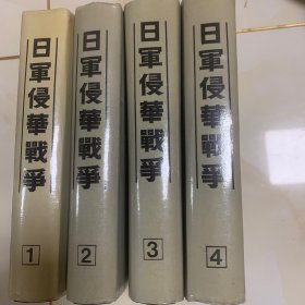 日军侵华战争1-4