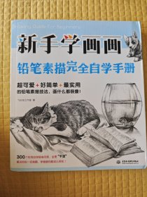 新手学画画，铅笔素描完全自学手册