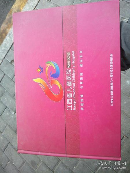 江西省儿童医院  1955-2015   /画册