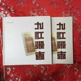 江西九江历史古城浔阳文化丛书（8）：九江米市 主编：周庆吾 政协九江市浔阳区委员会2023年1z月 印数：800册