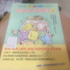 超级简单学音符（全三册）合售