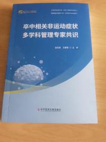 卒中相关非运动症状多学科管理专家共识