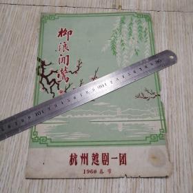 1960年春节 杭州越剧一团《柳浪闻莺》节目剧本，安素芳、张琴娟、袁惠民、邢素芳、....有点破边，内容完好无缺，老旧物品，实物拍图品相自鉴