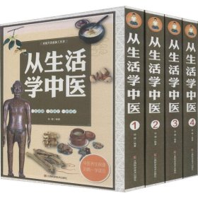 从生活学中医(4册) 9787539053431 孙健 江西科学技术出版社