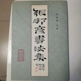 张邦彦书法集（全一册）〈1999年甘肃初版发行〉