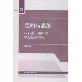 隐喻与思维 韩涛 著 9787513593809 外语教学与研究出版社