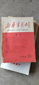 新华半月刊1960年23期。