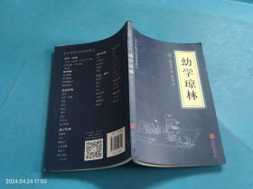 中华国学经典精粹·蒙学家训必读本：幼学琼林