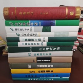 山西邮政年鉴+山西省志.邮政志共13册合售 2004年——2016年，缺山西邮政年鉴2008年