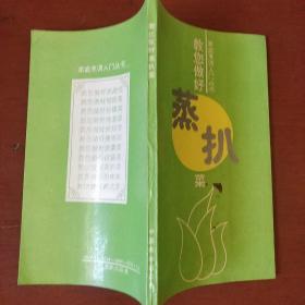 《教您做好蒸扒菜》孙世增 编著 小32开 私藏 书品如图.