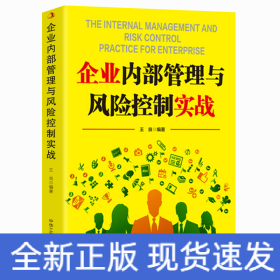 企業(yè)內(nèi)部管理與風(fēng)險(xiǎn)控制實(shí)戰(zhàn)