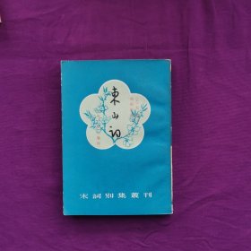 东山词 宋词别集发刊