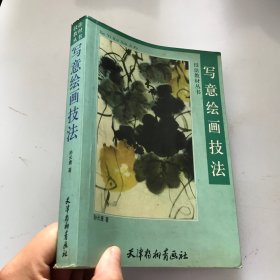 技法教材丛书：写意绘画技法（一版一印）