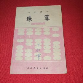 小学课本 珠算