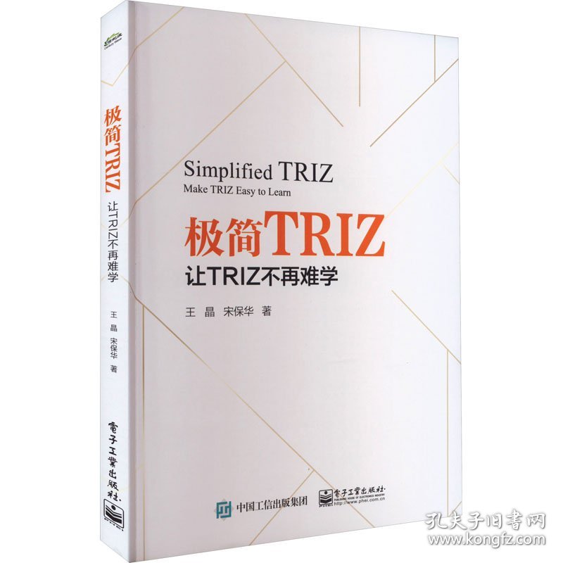 极简TRIZ 王晶, 宋保华著 9787121461477 电子工业出版社