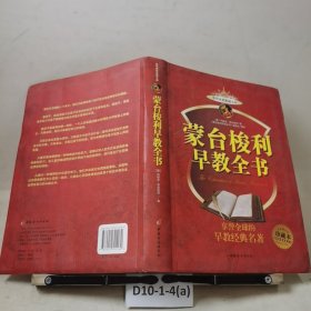 蒙台梭利早教全书