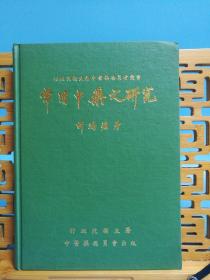 16開(kāi)精裝本 常用中藥之研究