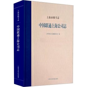 上海市级专志 中国联通上海公司志 上海市地方志编纂委员会编 9787552036541