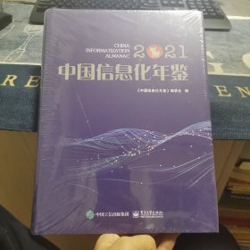 中国信息化年鉴2021（全新正版未拆封）