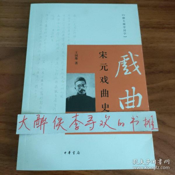 跟大师学国学：宋元戏曲史