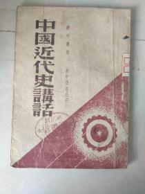 中国近代史讲话（1949年7月吉林再版3千册）