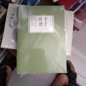李十三推磨