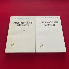 国民财富的性质和原因的研究（下卷）