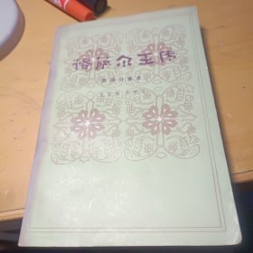 格萨尔王传 贵德分章本（甘肃人民出版社 样书）1981年一版一印（原版现货、内页干净）