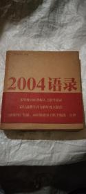 2004语录