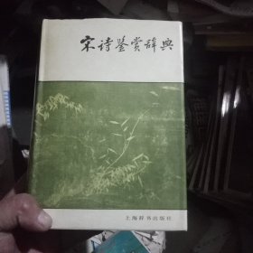 宋诗鉴赏辞典(品佳)