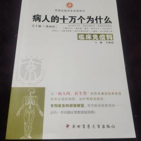 病人的十万个为什么：临床免疫科