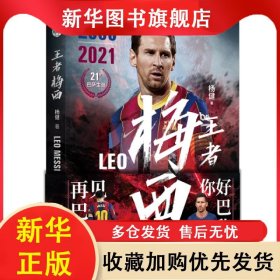 王者梅西：你好巴黎，再见巴萨（21年巴萨生涯纪念版，二十一载，红蓝生涯，留下无数经典！转身离去，新的征程开启华丽篇章！） 杨健 9787569942361 北京时代华文书局