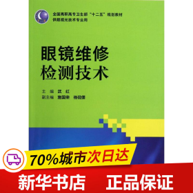 全国高职高专卫生部“十二五”规划教材（供眼视光技术专业用）：眼镜维修检测技术