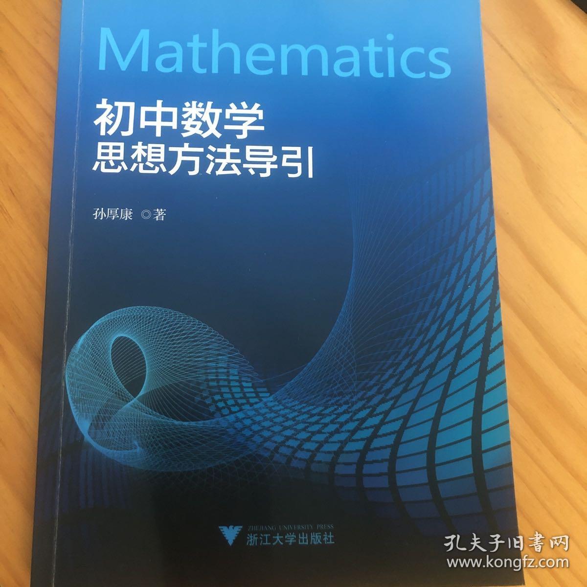 初中数学思想方法导引