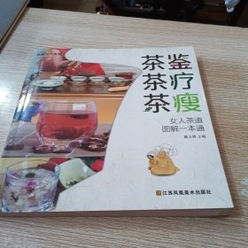 茶鉴茶疗茶瘦——女人茶道图解一本通（专为女性打造的一本品茶、用茶书）
