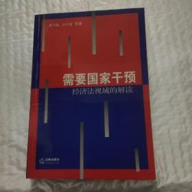 需要国家干预：经济法视域的解读