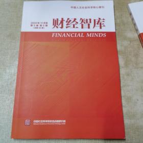 财经智库（2020年11月号）