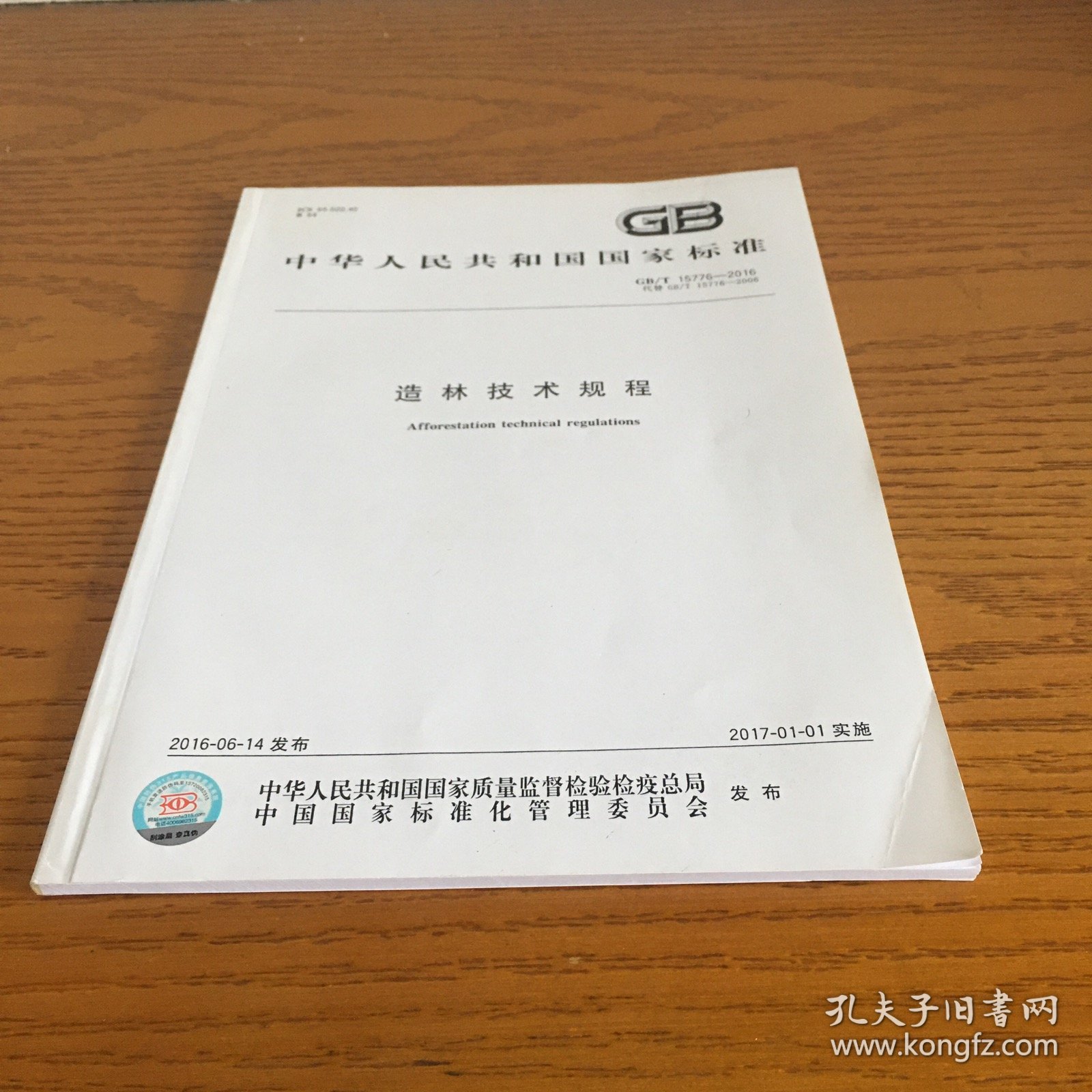 中华人民共和国国家标准 造林技术规程