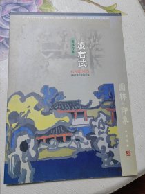 园林印象 凌君武水印版画