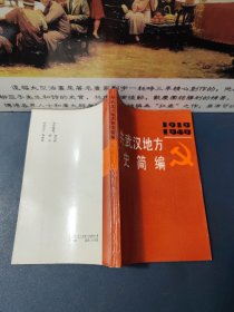 中共武汉地方历史简编 1919~1949